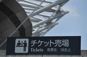 24 June 2017; A sign for tickets on sale outside the stadium before the international rugby match between Japan and Ireland in the Ajinomoto Stadium in Tokyo, Japan. Photo by Brendan Moran/Sportsfile